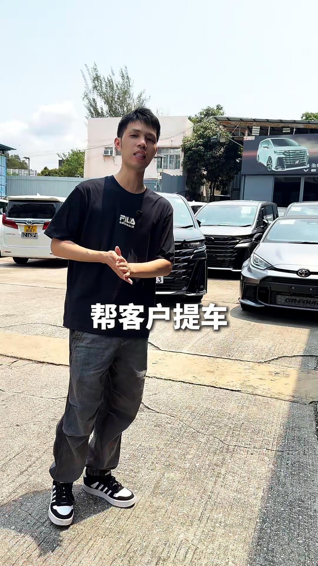 帮客户提车