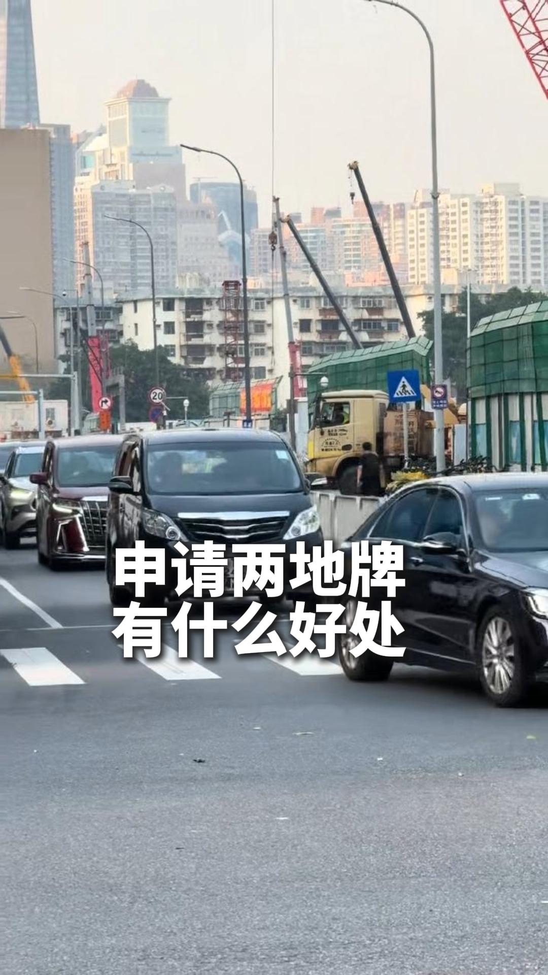 申请两地牌有什么好处？