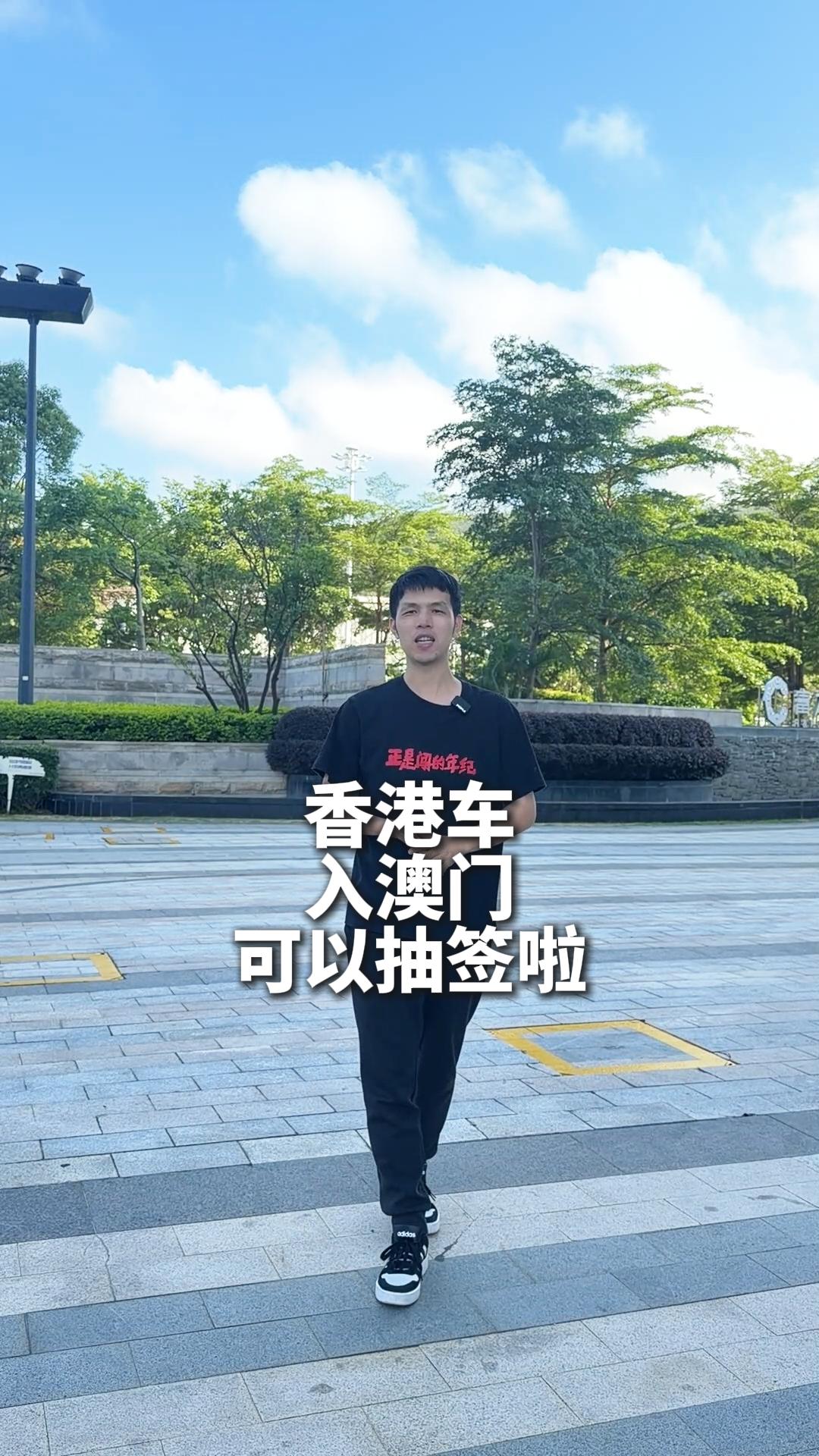 香港车入澳门可以抽签啦！