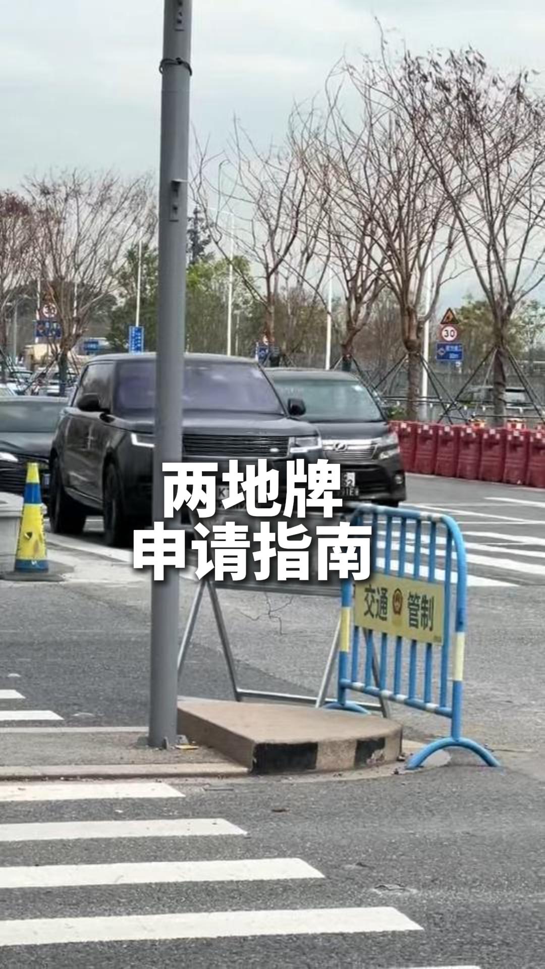 两地牌申请指南
