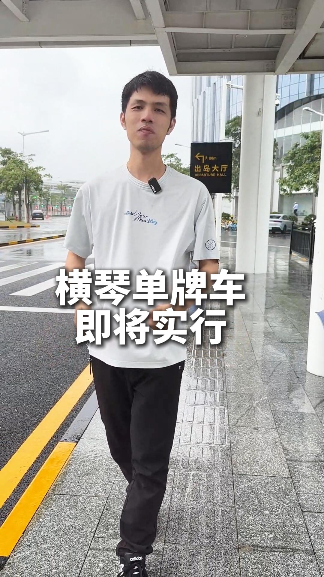 横琴单牌车即将实行
